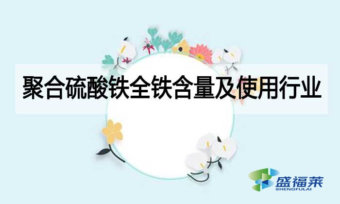 聚合硫酸鐵全鐵含量及使用行業