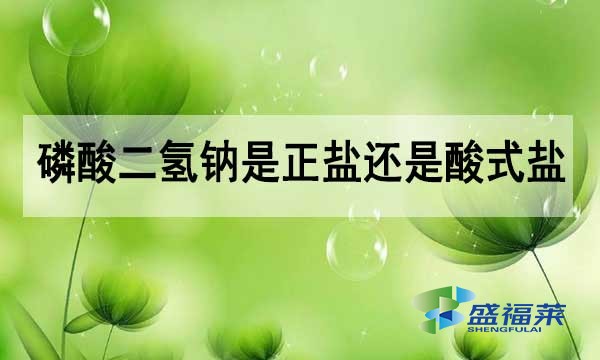 磷酸二氫鈉是正鹽還是酸式鹽？