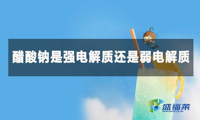 醋酸鈉是強(qiáng)電解質(zhì)還是弱電解質(zhì)？