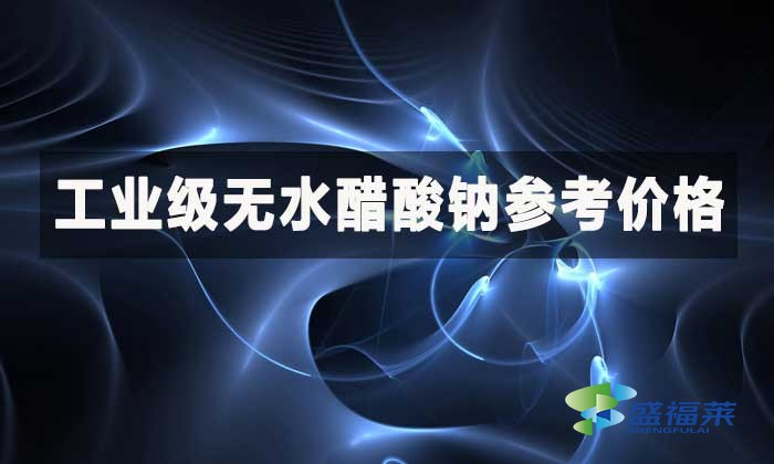 工業(yè)級(jí)無水醋酸鈉參考價(jià)格？