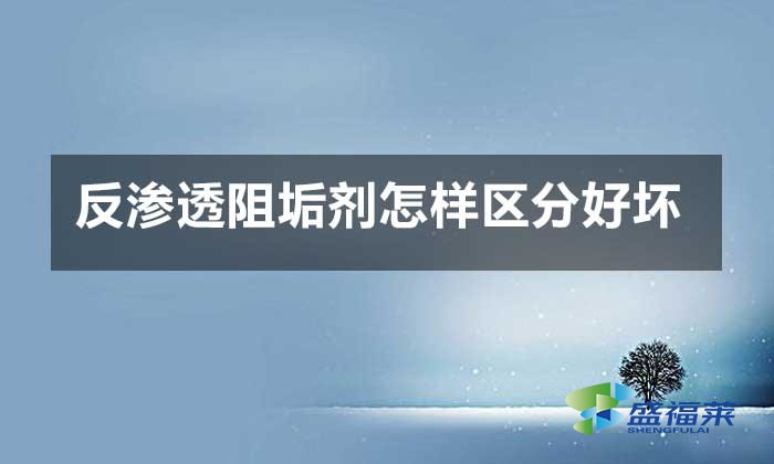 反滲透阻垢劑怎樣區(qū)分好壞？
