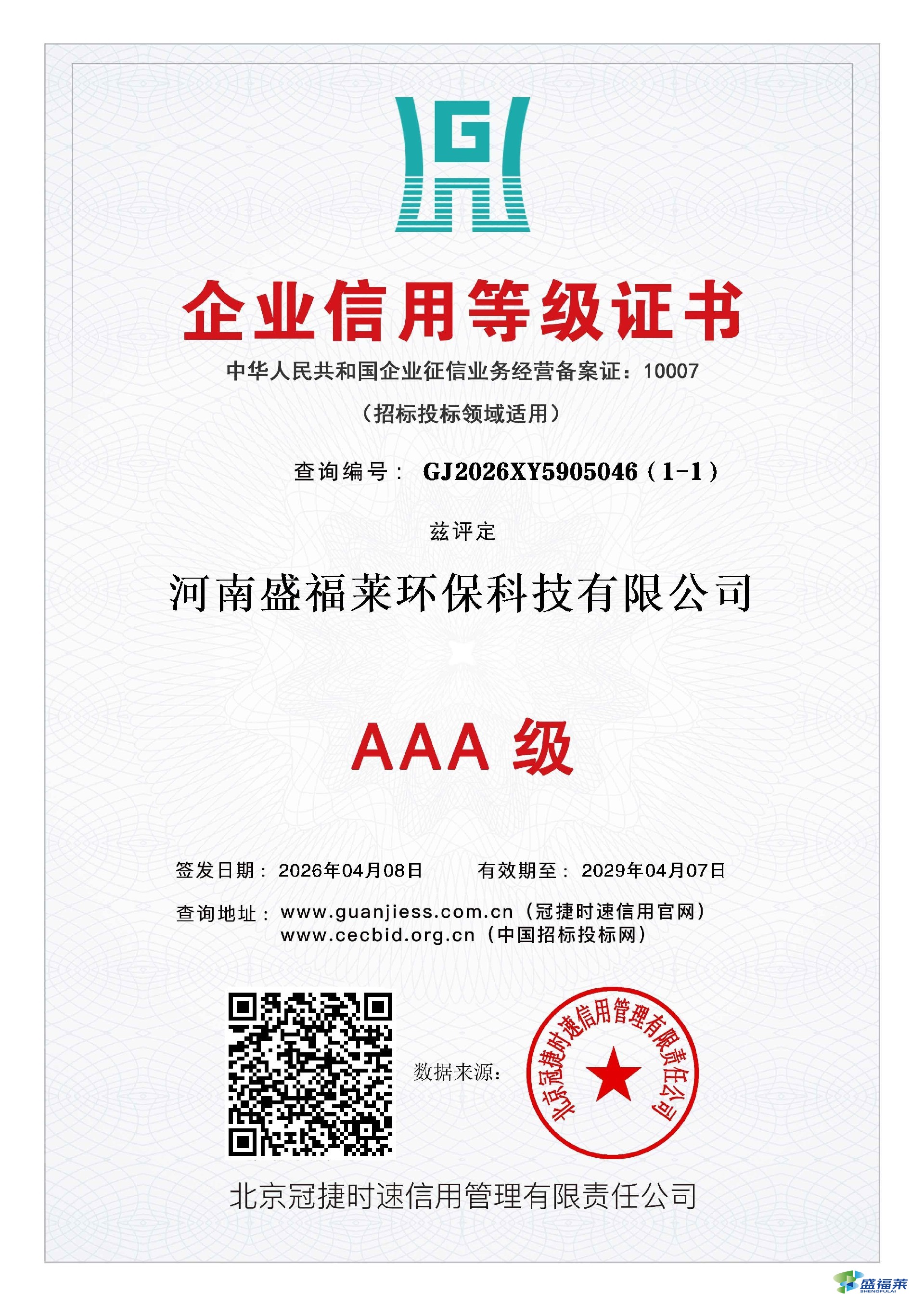 盛福萊環保企業信用等級證書